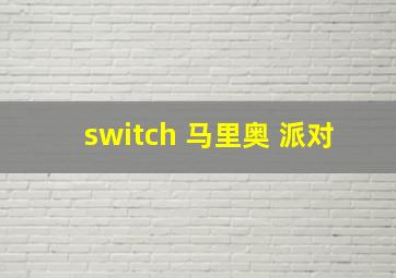 switch 马里奥 派对